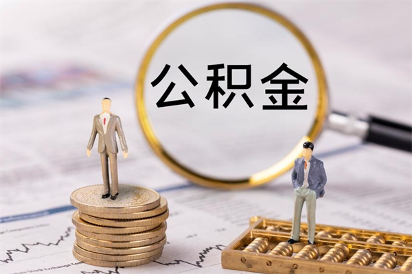 韩城辞职后能把公积金取出来吗（辞职了,公积金可以取出来吗）