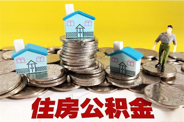 韩城住房公积金可以取吗（住房公积金可以取出来嘛?）