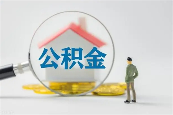 韩城离职公积金住房取（离职了取住房公积金需要什么手续）