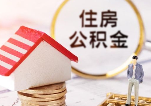 韩城房公积金怎么取（取住房公积金方法）