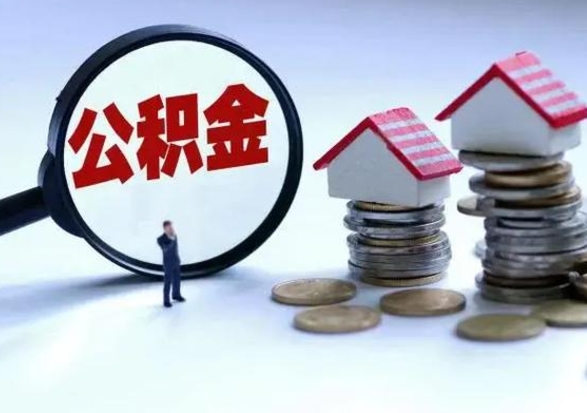 韩城3000块公积金怎么提出来（3000住房公积金可以取多少）