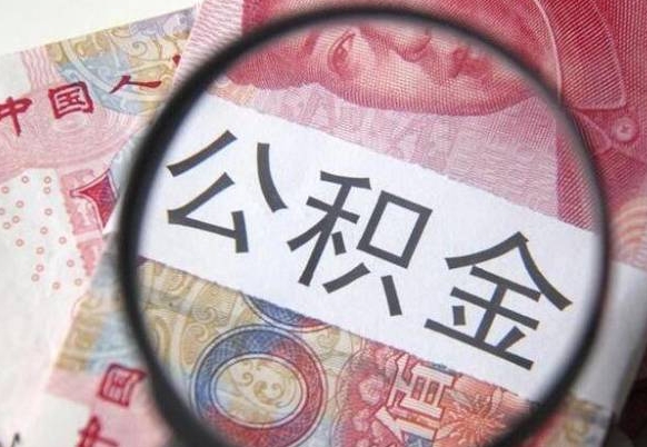 韩城公积金支取6000（公积金取9600）