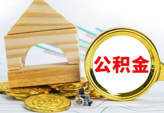 韩城本市公积金一次性提出（公积金一次性提取是什么意思）