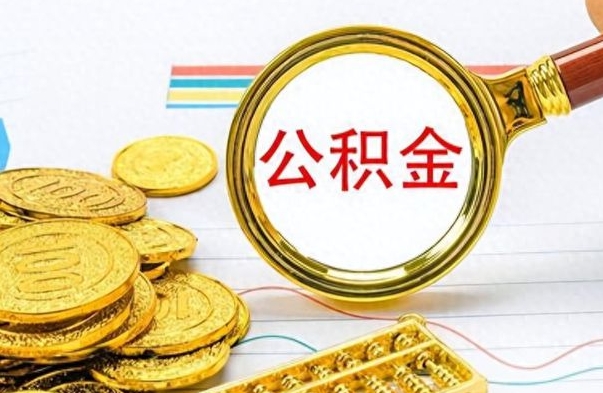 韩城公积金是否可以取出（公积金能取出来不?）